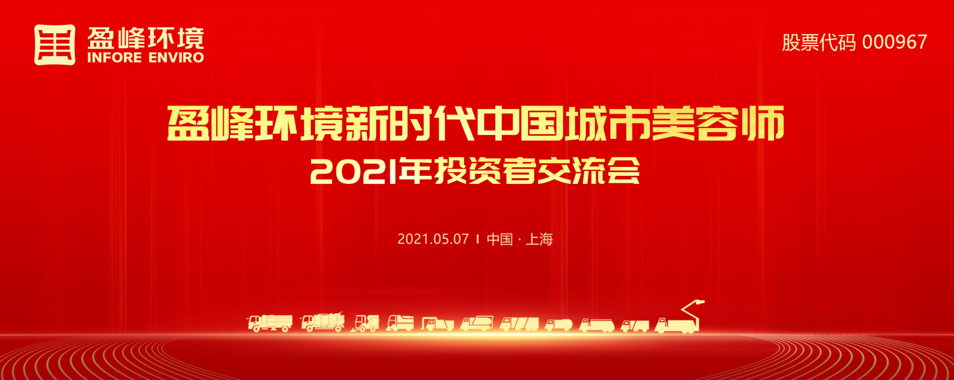 2021年投资者交流会：抢占智慧环卫新高地，好博环境5115战略进展引关注
