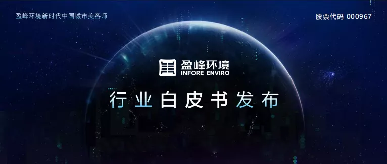 重磅！好博环境发布2020年《环卫工人收入现状及环卫装备替代人工发展潜力白皮书》
